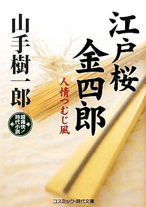 江戸桜金四郎人情つむじ風コスミック・時代文庫