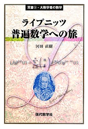 ライプニッツ 普遍数学への旅 双書・大数学者の数学5