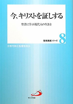 今、キリストを証しする 聖書に学ぶ現代人の生き方 聖書講座シリーズ8