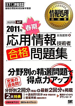 応用情報技術者合格問題集(2011年春期) 情報処理教科書