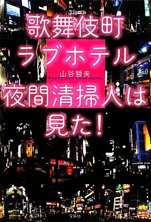 歌舞伎町ラブホテル 夜間清掃人は見た！