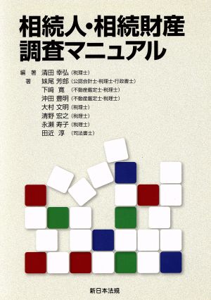 相続人・相続財産調査マニュアル