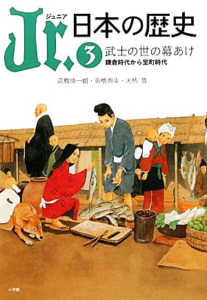 Jr.日本の歴史(3)武士の世の幕あけ 鎌倉時代から室町時代