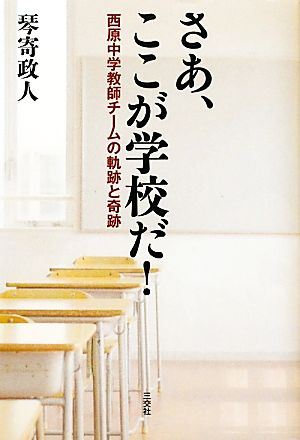 さあ、ここが学校だ！ 西原中学教師チームの軌跡と奇跡