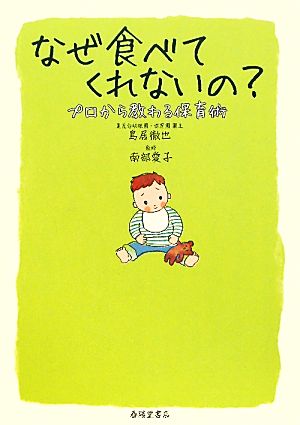 なぜ食べてくれないの？ プロから教わる保育術