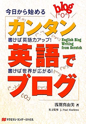 今日から始めるカンタン英語でブログ