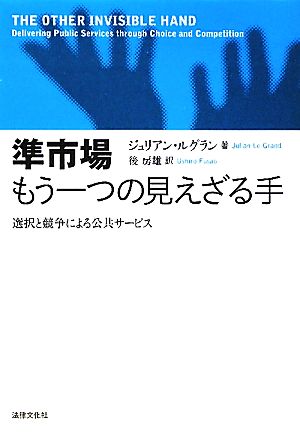 準市場 もう一つの見えざる手 選択と競争による公共サービス