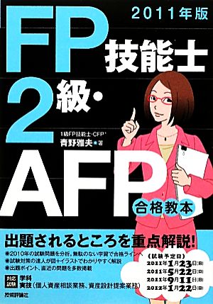 FP技能士2級・AFP合格教本(2011年版)