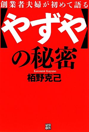 創業者夫婦が初めて語る「やずや」の秘密