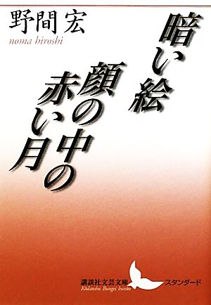 暗い絵・顔の中の赤い月 講談社文芸文庫