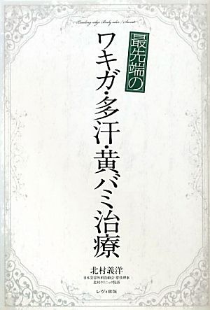 最先端のワキガ・多汗・黄バミ治療