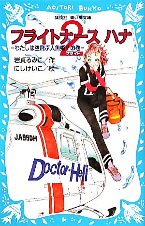 フライトナース ハナ(フライト2) わたしは空飛ぶ人魚姫？の巻 講談社青い鳥文庫