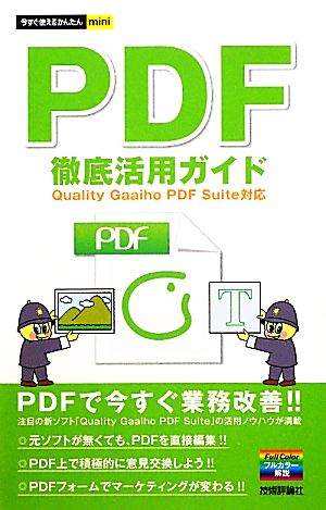 PDF徹底活用ガイド Quality Gaaiho PDF Suite対応 今すぐ使えるかんたんmini