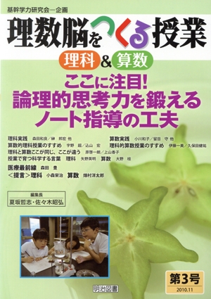 理数脳をつくる授業 理科&算数(第3号) ここに注目！論理的思考力を鍛えるノート指導の工夫