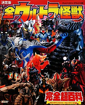 決定版 全ウルトラ怪獣完全超百科ウルトラマンメビウス～ウルトラマンゼロ編テレビマガジンデラックス210