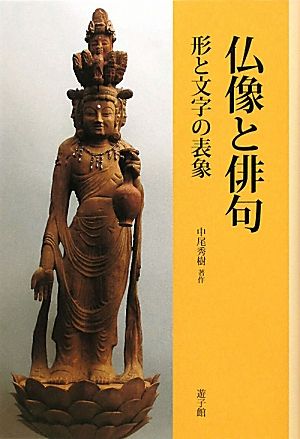 仏像と俳句 形と文字の表象