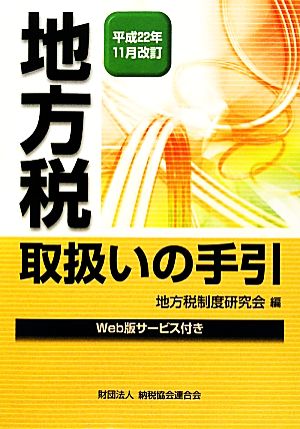 地方税取扱いの手引(平成22年11月改訂)