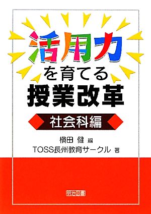 活用力を育てる授業改革 社会科編