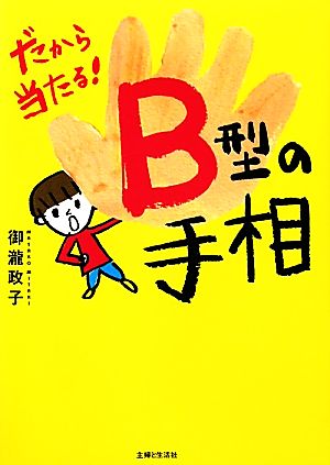 だから当たる！B型の手相