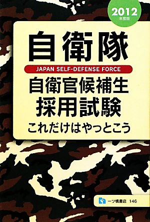 自衛隊自衛官候補生採用試験(2012年度版) これだけはやっとこう