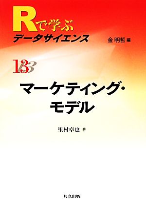 マーケティング・モデル Rで学ぶデータサイエンス13