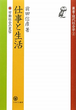 仕事と生活 労働社会の変容 叢書・現代社会学2