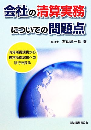 会社の清算実務についての問題点