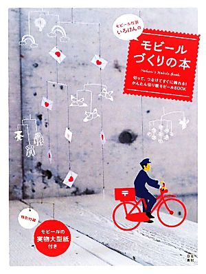 モビール作家いろけんのモビールづくりの本 切って、つなげてすぐに飾れる！かんたん切り紙モビールBOOK。