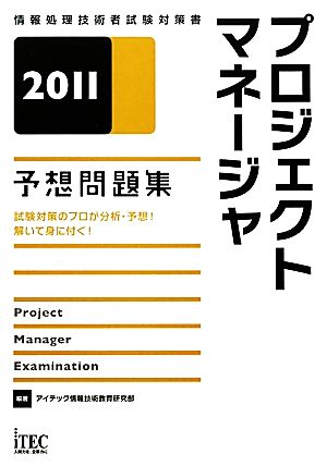 プロジェクトマネージャ予想問題集(2011)