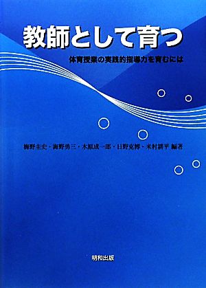 教師として育つ 体育授業の実践的指導力を育むには