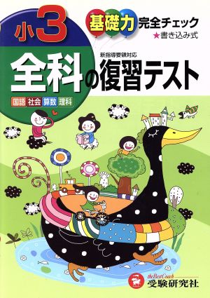 小学3年全科の復習テスト 基礎力完全チェック 国語・社会・算数