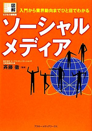 ソーシャルメディア 入門から業界動向までひと目でわかる 図解ビジネス情報源