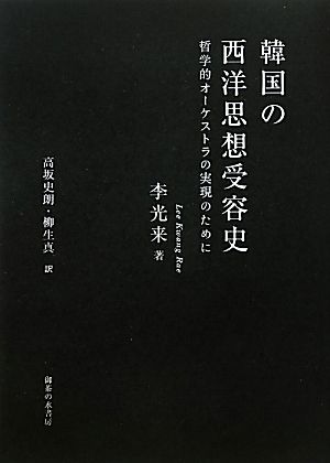 韓国の西洋思想受容史 哲学的オーケストラの実現のために