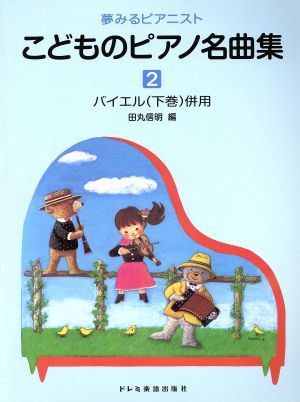 こどものピアノ名曲集(2巻)