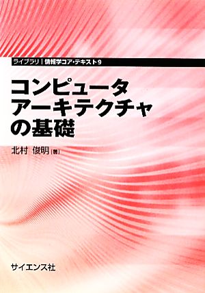 コンピュータアーキテクチャの基礎 ライブラリ情報学コア・テキスト9