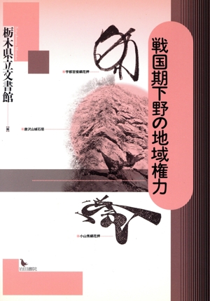 戦国期下野の地域権力