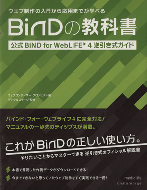 BiNDの教科書 公式BiND for WebLiFE・4逆