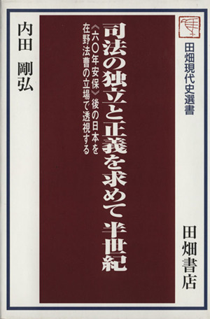 司法の独立と正義を求めて半世紀