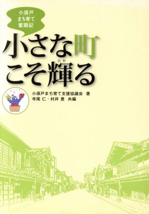 小さな町こそ輝る 小須戸まち育て奮闘記