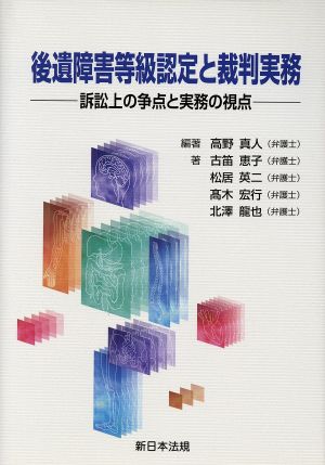 後遺障害等級認定と裁判実務 訴訟上の争点と実務の視点