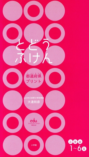 勉強ひみつ道具 プリ具(第12弾) 都道府県カルタ+都道府県プリント 小学校1～6年