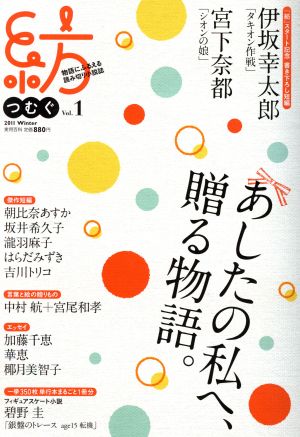 紡(つむぐ)(Vol.1) 物語にふるえる読み切り小説誌