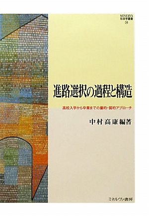 進路選択の過程と構造 高校入学から卒業までの量的・質的アプローチ MINERVA社会学叢書34