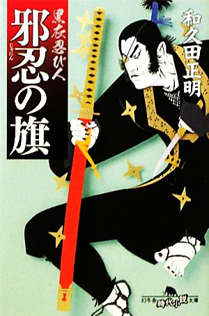 邪忍の旗 黒衣忍び人 幻冬舎時代小説文庫