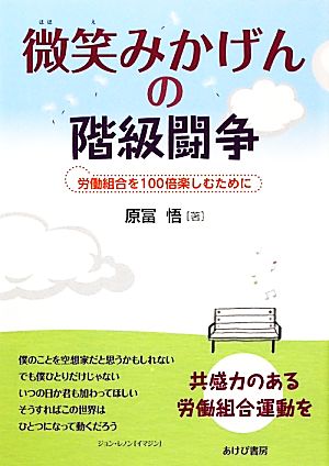 微笑みかげんの階級闘争 労働組合を100倍楽しむために