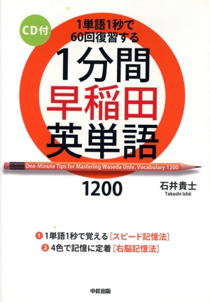 1分間早稲田英単語 1200 1単語1秒で60回復習する