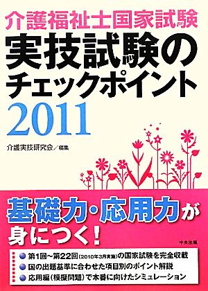 介護福祉士国家試験 実技試験のチェックポイント(2011)