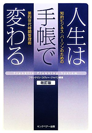 人生は手帳で変わる知的ビジネス・パーソンのための第四世代時間管理術