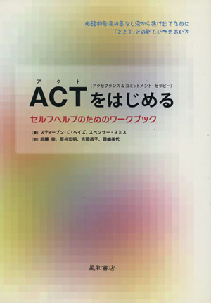 ACT(アクセプタンス&コミットメント・セラピー)をはじめるセルフヘルプのためのワークブック