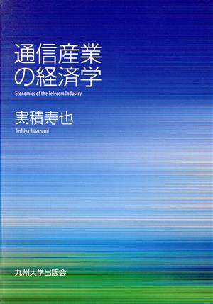 通信産業の経済学